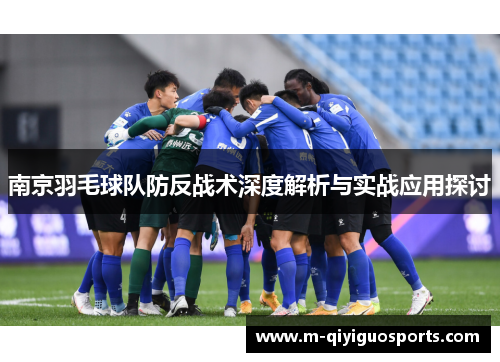 南京羽毛球队防反战术深度解析与实战应用探讨