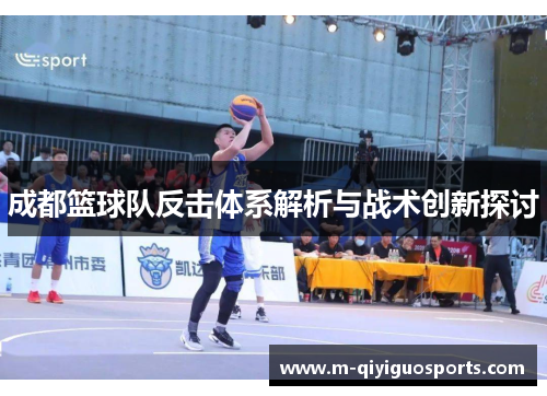 成都篮球队反击体系解析与战术创新探讨