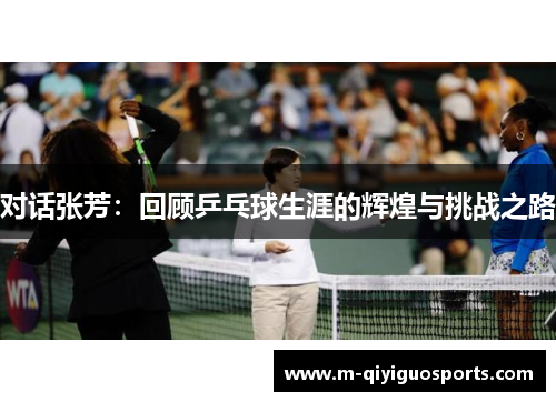 对话张芳：回顾乒乓球生涯的辉煌与挑战之路