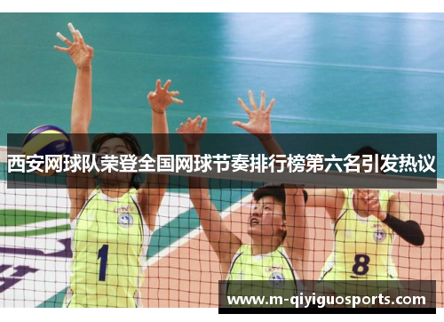 西安网球队荣登全国网球节奏排行榜第六名引发热议