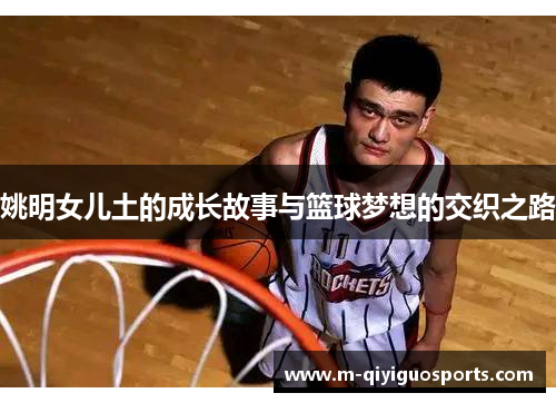 姚明女儿土的成长故事与篮球梦想的交织之路