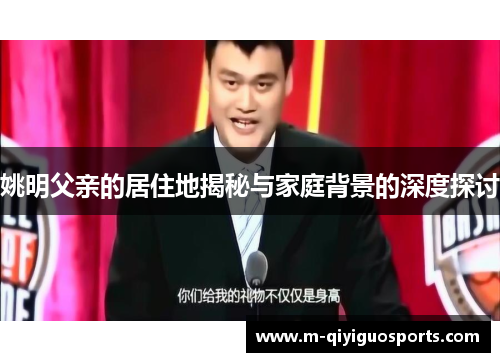 姚明父亲的居住地揭秘与家庭背景的深度探讨