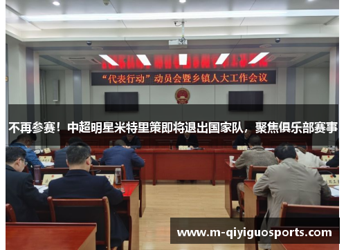 不再参赛！中超明星米特里策即将退出国家队，聚焦俱乐部赛事