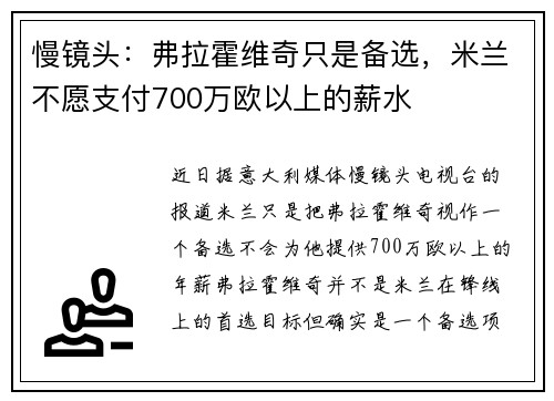 慢镜头：弗拉霍维奇只是备选，米兰不愿支付700万欧以上的薪水