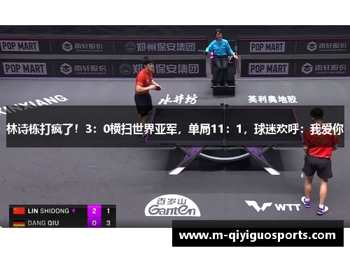 林诗栋打疯了！3：0横扫世界亚军，单局11：1，球迷欢呼：我爱你