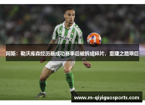 阿斯：勒沃库森经历最成功赛季后被拆成碎片，重建之路艰巨