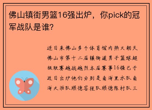 佛山镇街男篮16强出炉，你pick的冠军战队是谁？
