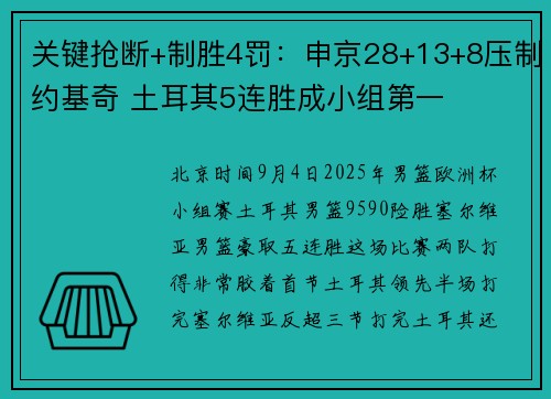 关键抢断+制胜4罚：申京28+13+8压制约基奇 土耳其5连胜成小组第一