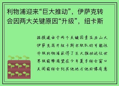 利物浦迎来“巨大推动”，伊萨克转会因两大关键原因“升级”，纽卡斯尔危机酝酿