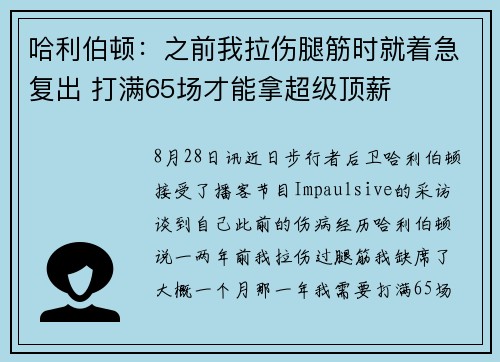 哈利伯顿：之前我拉伤腿筋时就着急复出 打满65场才能拿超级顶薪