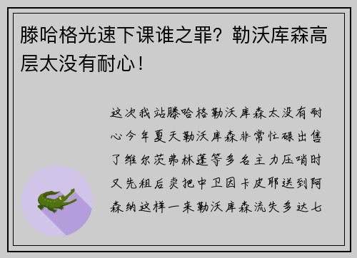 滕哈格光速下课谁之罪？勒沃库森高层太没有耐心！