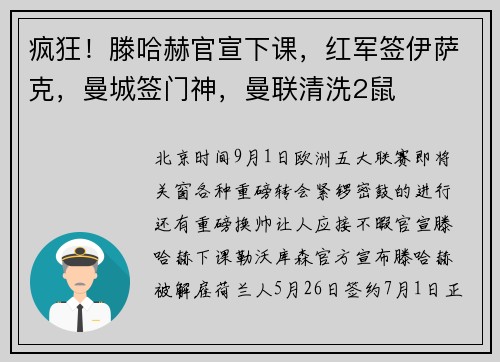 疯狂！滕哈赫官宣下课，红军签伊萨克，曼城签门神，曼联清洗2鼠