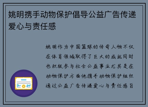 姚明携手动物保护倡导公益广告传递爱心与责任感