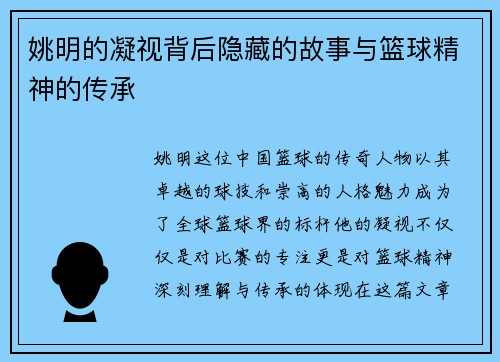 姚明的凝视背后隐藏的故事与篮球精神的传承