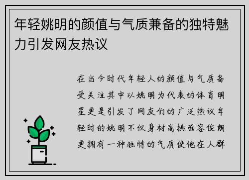 年轻姚明的颜值与气质兼备的独特魅力引发网友热议