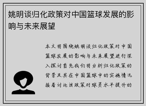 姚明谈归化政策对中国篮球发展的影响与未来展望