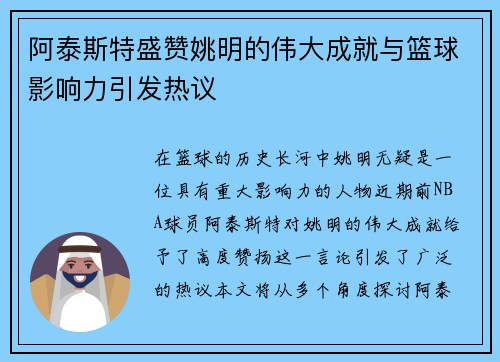 阿泰斯特盛赞姚明的伟大成就与篮球影响力引发热议
