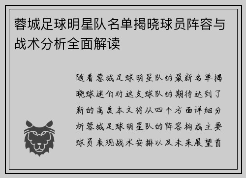 蓉城足球明星队名单揭晓球员阵容与战术分析全面解读 蓉城足球明星队名单揭晓球员阵容与战术分析全面解读