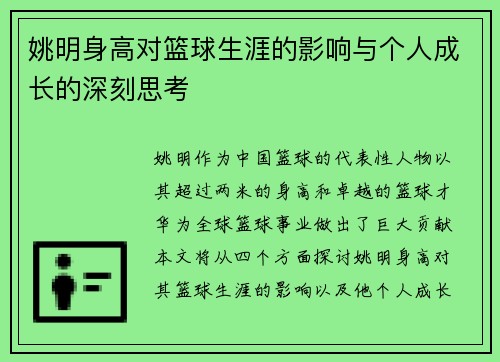 姚明身高对篮球生涯的影响与个人成长的深刻思考